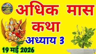अधिक मास कथा -अध्याय  3 ॥ Adhik Mass ki Katha Adhyay 3 ॥ Adhik Maas ki kahani 3 ॥ Malmas ki Katha 3