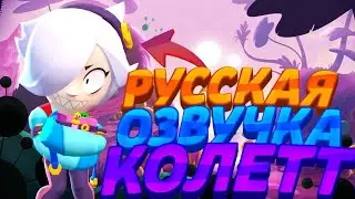 РУССКАЯ ОЗВУЧКА НОВОГО БРАВЛЕРА 