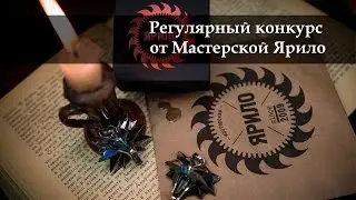 Конкурс от мастерской Ярило
