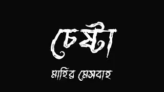 চেষ্টা (Cheshta) (Official Lyric Video) - Mahir Mesbah