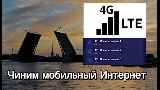 Чиним мобильный Интернет, Санкт-Петербург 2025 (Обход Белых Списков)