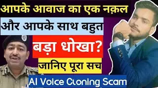 #ai के द्वारा आपके आवाज का नकल कर लोगो को कैसे लूट रहे हैं #hacker जानिए सच #hackerdada #cybercrime