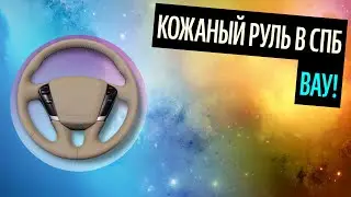 Кожаный Руль В Спб. Перетяжка Vs Оплетка: Что Лучше? [Выбор 2020]