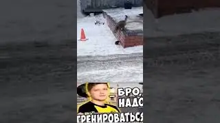 Бро, надо потренироваться