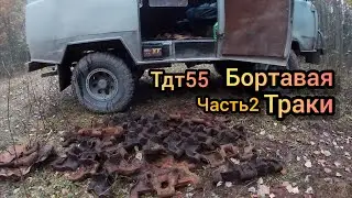 Нашёл Бортавую, Траки Тдт55! Второй день Копа! Часть2! 
