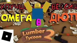 ЭТО СУПЕР-МЕГА ДЮП НА ТОПОРЫ В LUMBER TYCOON 2 (УЛУЧШЕННАЯ ВЕРСИЯ, advanced)| Roblox