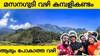 One DaY TriP [ മസനഗുടി വഴി കമ്പിളികണ്ടം ] വ്യത്യസ്തമായ ഒരു അനുഭൂതി 🥰🤣🥰 #youtube #youtuber #vlog