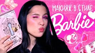 МАКИЯЖ В СТИЛЕ БАРБИ | plouise unlock your creativity | барбикор захватил мир 💖 barbiecore makeup