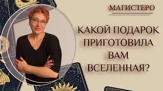 🌟КАКОЙ ПОДАРОК ПРИГОТОВИЛА ВАМ ВСЕЛЕННАЯ?