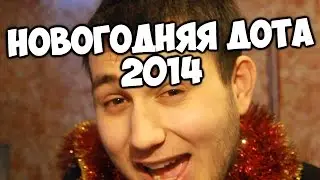 НОВОГОДНЯЯ ДОТА 2014