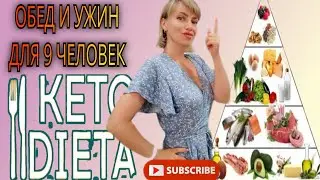 КЕТО МЕНЮ ДЛЯ 9 ЧЕЛОВЕК 🌹#многодетные #усыновление #рутина #кето #кетоменю #keto #ketodiet #рецепты