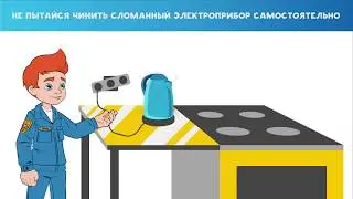 Как безопасно обращаться с электроприборами?