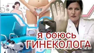 Я БОЮСЬ ГИНЕКОЛОГА !!!Страх и как с ним справиться 