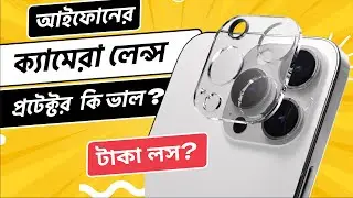 iPhone Camera Lens Protector | iPhone camera lens protector Bangla | The Info Guy