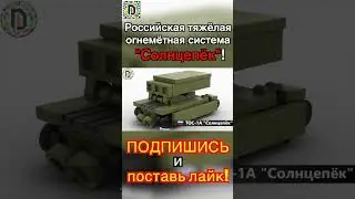 Обзор мини ТОС-1А Солнцепёк из Лего // Review of the mini HFS-1A Solntsepek from Lego 
