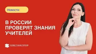 В России проверят знания учителей