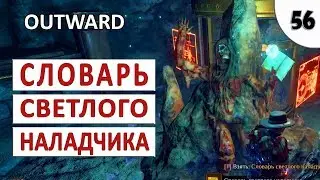 OUTWARD (ПРОХОЖДЕНИЕ) #56 - СЛОВАРЬ СВЕТЛОГО НАЛАДЧИКА