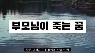 부모님이죽는꿈,엄마가죽는꿈,아버지가죽는꿈 의 의미