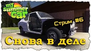 My Summer Car ( Снова в деле ) Часть #6