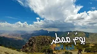 يوم ممطر | الجزء الأول