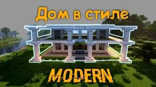 Как построить за малый промежуток времени офигенный дом в стиле модерна в minecraft без модов?!