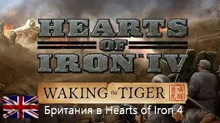 Как играть за Британию в Hearts of Iron 4
