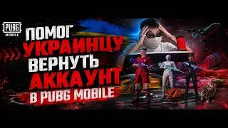 Как вернуть аккаунт PUBG Mobile ? Показываю на реальном примере !