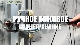 РУЧНОЕ БОКОВОЕ ПРОВЕТРИВАНИЕ ДЛЯ ТЕПЛИЦ