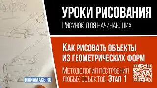Как рисовать объекты из геометрических форм.Методология построения любых объектов. Этап 1.