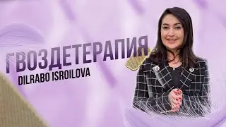 Гвоздетерапия