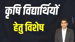 कृषि विद्यार्थियों हेतु विशेष।Royal Institute Udaipur.Best Agriculture Coaching