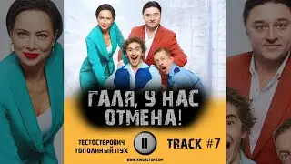 Сериал ГАЛЯ, У НАС ОТМЕНА 1 сезон музыка OST 7 Тестостерович   Тополиный пух