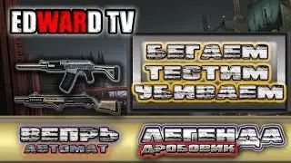 Вепрь в деле!РЕСЫ СПАСУТ ИГРУ!!!