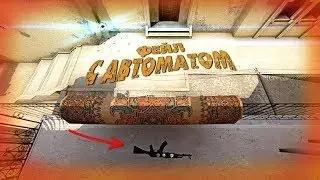 CS:GO | ФЕЙЛ С АВТОМАТОМ