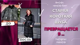 🎀 Как из короткой шубы сделать длинное изделие — меховое пальто! 🤩 Mexatele. Меховое Ателье Днепр.