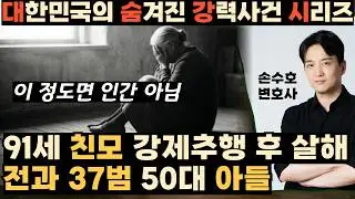 91세 노모 강제추행 후 살해한 전과 37범 50대 아들 [알아야 피할 수 있다]