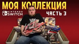 Моя коллекция Nintendo Switch. Часть 3