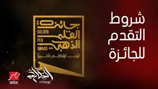 الحكاية | الجزء الرابع.. اعرف تفاصيل جائزة القلم الذهبي وشروط التقديم والجوائز والأهمية