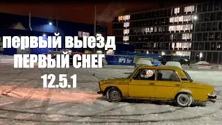 ПЕРВЫЙ ВЫЕЗД. ПЕРВЫЙ СНЕГ. 12.5.1