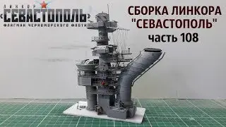 СБОРКА ЛИНКОРА 