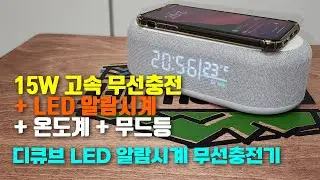 디큐브 LED 알람시계 무선충전기 ⚡⚡ LED 알람시계 + 15W 고속무선충전기 + 온도계 + 무드등