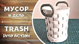 DIY crafts from trash. Поделки своими руками из хлама.