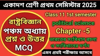 Class 11 1st semester political science chapter 5 question answer | ক্লাস 11 রাষ্ট্র বিজ্ঞান সাজেশন