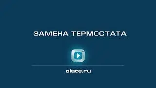 Замена термостата