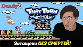 Tiny Toon Adventures (Dendy) - БЕЗ ПРОИГРЫША. Славрок. Тини тун без смертей. Тини тун без проигрыша.