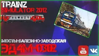 Trainz-MP Неоф.МП 16.10.16