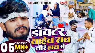 #Video | डॉक्टर साहेब सब तोरे हाथ में | #Ashish Yadav का नया दर्दभरा गाना | Magahi Sad Song 2024
