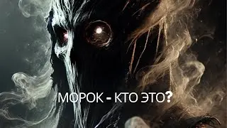 МОРОК - предшественник порчи! #морок#порча#колдовство ￼