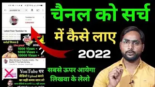 🤔 यूट्यूब चैनल सर्च में क्यों नहीं आ रहा है 🤫Youtube channel search me kaise laye 2023 ✅