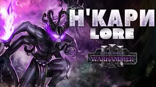 TOTAL WAR: WARHAMMER 3 - НКАРИ (Н'КАРИ) | lore.